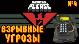 ВЗРЫВНЫЕ УГРОЗЫ - #4 Papers, Please (Документы, Пожалуйста) Прохождение