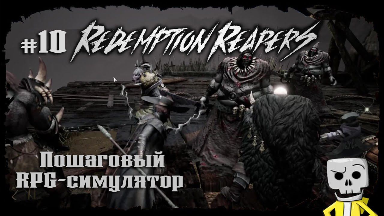 Без преград ★ Redemption Reapers ★ Выпуск #10