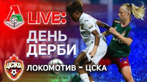 LIVE: День дерби. ЖФК «Локомотив» – ЖФК ЦСКА