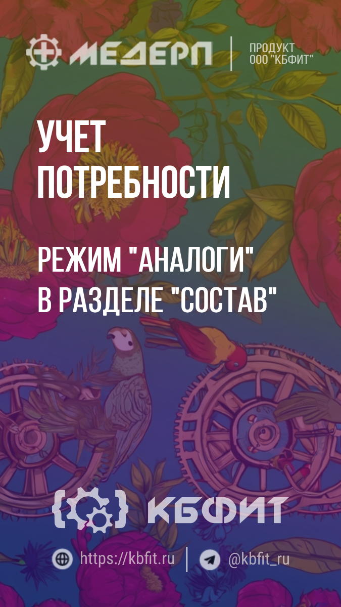 КБФИТ: МЕДЕРП. Учет потребности: Режим "Аналоги" в разделе "Состав"