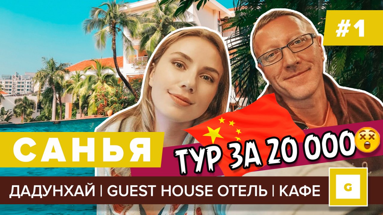 #1 КИТАЙ ЛЕТИМ В САНЬЮ ЗА 20К ! ГОСТИНИЦА GUEST HOUSE, ПЛЯЖ ДАДУНХАЙ, ЦЕНЫ В КАФЕ, ЭКСКУРСИИ