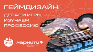 Геймдизайн: делаем игры, изучаем профессию | Образовательная экосистема ГК «А101»