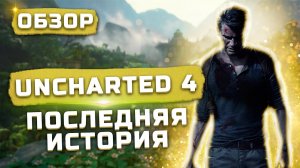 Последняя история Натана | Обзор Uncharted 4: A Thief’s End