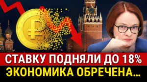 СРОЧНО! Ставка ЦБ 18%, экономике конец? Набиуллина о рецессии, инфляция растет, валюта