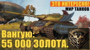 Танк Марс. Вангую: цена будет 45 000 - 55 000 золота за прогу в Марсе.