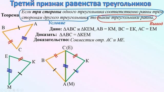 7 класс. Третий признак равенства треугольников смотреть онлайн