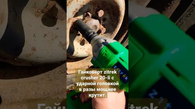 ГАЙКОВЁРТ БЕЗ УДАРНОЙ ГОЛОВКИ НЕ РАБОТАЕТ!!!! zitrek crusher 20-li