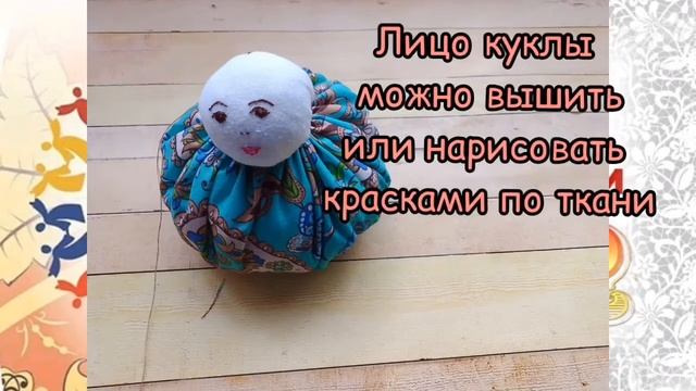 Мастер-класс:"Кукла Неваляшка из ткани"