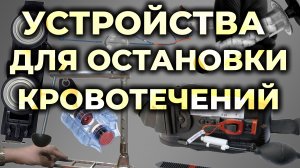 Устройства для остановки кровотечения. AAJT, SAM-JT, CRoC, iTClamp, REBOA и т.д.#ПроСМП