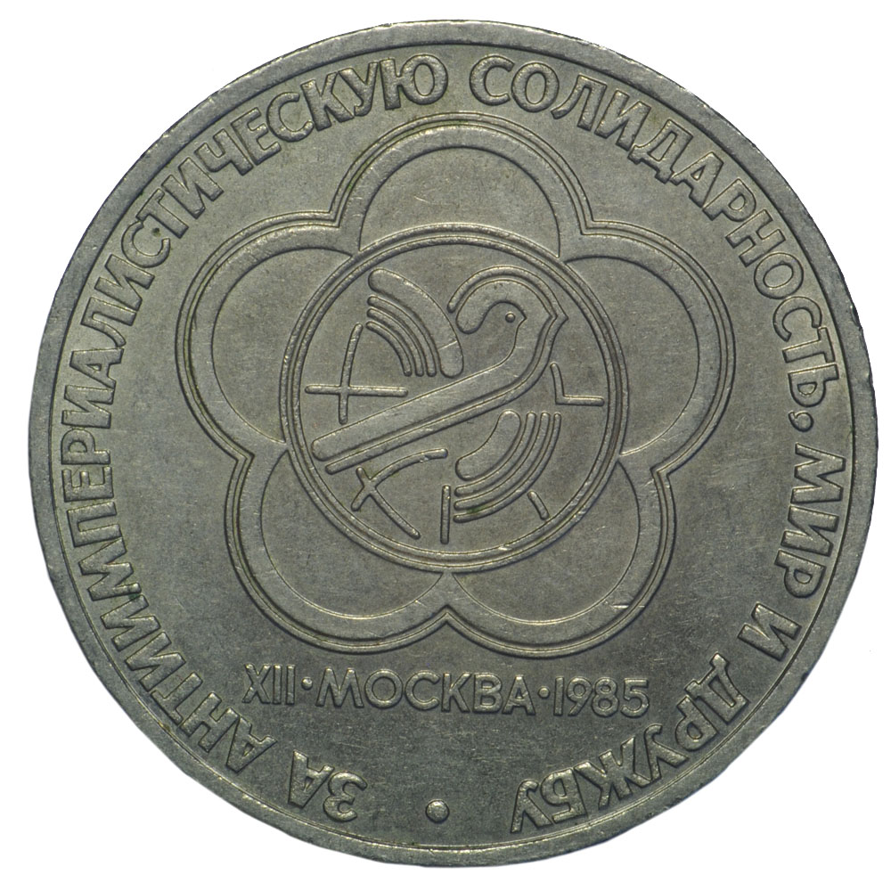 Монеты мира.Монеты СССР. Один рубль 1985 года. Всемирный фестиваль молодёжи.Нумизматика.Startup№34