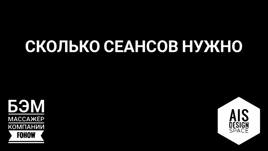 СКОЛЬКО СЕАНСОВ НУЖНО.