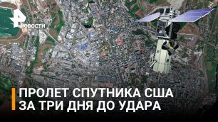 Американские спутники несколько дней подряд снимали Белгород до украинского удара / РЕН Новости