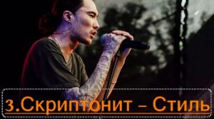 ТОП 5 ПЕСЕН ОТ Скриптонит