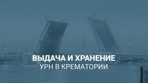 Выдача и хранение урн с прахом в крематории