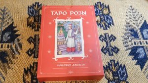 Таро Розы (Rose Tarot) - Часть 1 - Об авторе и концепции. Обзор колоды от Издательства Эксмо