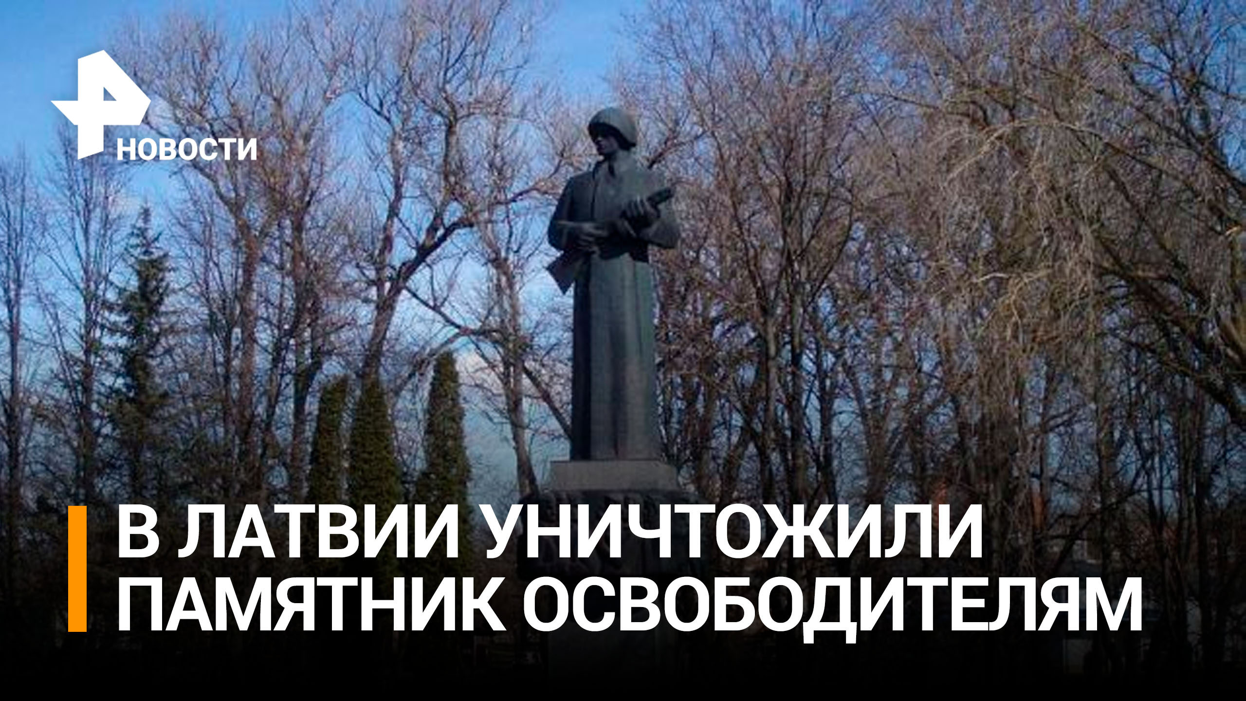 Памятник русскому солдату "Алеша" снесли в Латвии / РЕН Новости