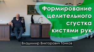 Формирование целительного сгустка кистями рук