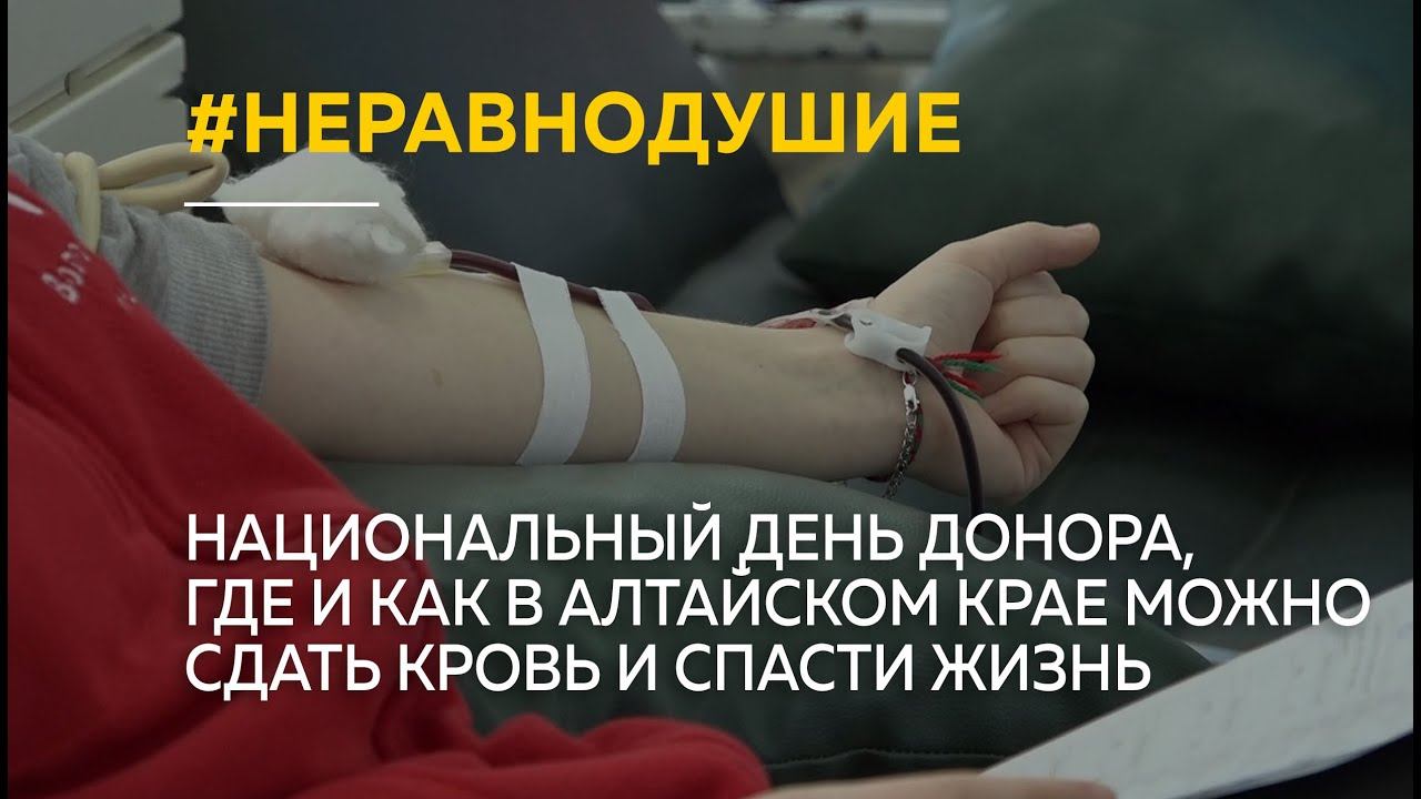 "Спасибо, донор!": где и как в Алтайском крае можно сдать кровь и спасти жизнь