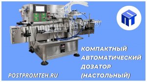 Компактный настольный автоматический дозатор розлива жидких продуктов. Фасовочное оборудование