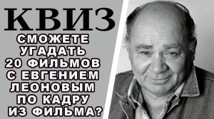 Сможете угадать 20 фильмов с Евгением Леоновым по кадру из фильма? КВИЗ