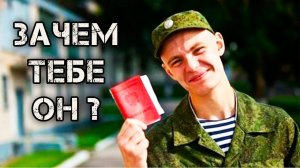 ВСЁ о Военном билете