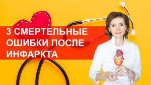 3 смертельных ошибки после инфаркта