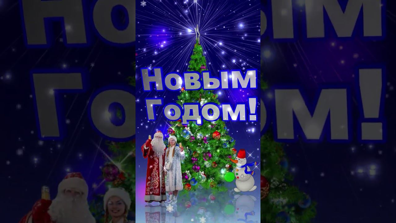 Поздравление со Старым Новым Годом!