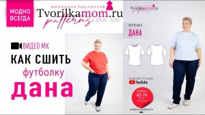 Как сшить Футболку «Дана»