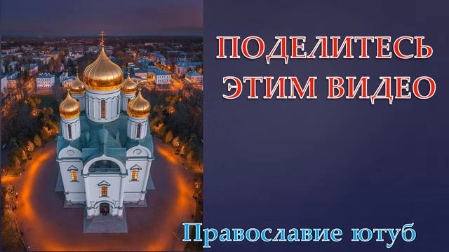 КАНОН ЗА БОЛЯЩЕГО !  МОЛИТЕСЬ О ЗДРАВИИ