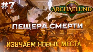 Новый Квест - Archaelund #7