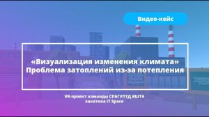 Визуализация изменения климата: проблема затоплений из-за потепления. VR-проект на Varwin