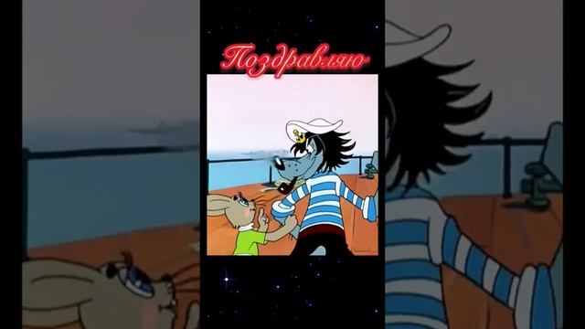 ПОЗДРАВЛЯЮ смотреть онлайн