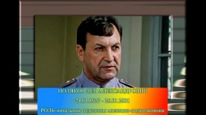 УШЕДШИЕ АКТЁРЫ ИЗ ФИЛЬМА ОПАСНО ДЛЯ ЖИЗНИ! (1985)