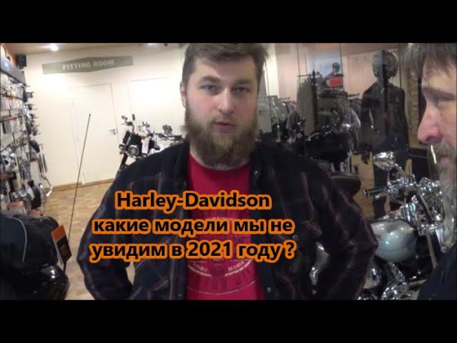 Harley-Davidson какие модели мы не увидим в 2021 году ? смотреть онлайн