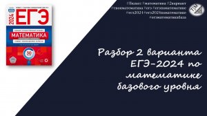 Разбор 2 варианта ЕГЭ 2024 по математике базового уровня (базы) из сборника ФИПИ, Ященко. 11 класс.