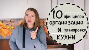 Продуманная организация кухни. 10 принципов и ошибки планировки. Что я сейчас сделала бы по другому?