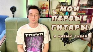 СТРИМ МОИ ПЕРВЫЕ ГИТАРЫ!