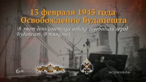 13 февраля 1945 год