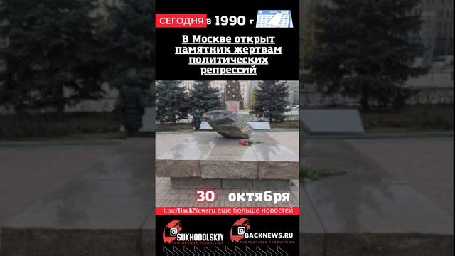 Сегодня, 30 октября , в этот день  В Москве открыт памятник жертвам политических репрессий