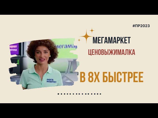 Мегамаркет — «Ценовыжималка» в 8х быстрее | PRO Рекламу смотреть онлайн