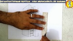 Архитектурный чертеж - Как нарисовать 3D здание