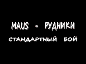 Maus - Рудники - Стандартный бой