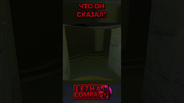 Лифт Lethal Company