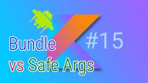 Передача данных между экранами - пунктами назначения Android Navigation. Bundle vs SafeArgs Урок #15