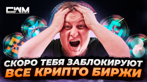 Скоро тебя заблокируют ВСЕ крипто биржи!!!