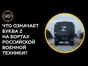 Тайна буквы Z