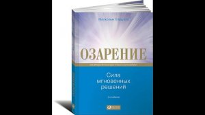 Малкольм Гладуэлл - "Озарение: сила мгновенных решений"