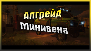 Апрейд и Модификация МИНИВЕНА! Last Day on Earth: Survival