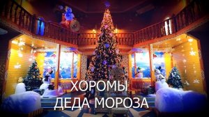 Встречаем Новый год  гостях у Деда Мороза. Тур в резеденцию Деда Мороза в Великий Устюг.