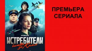 Сериал Истребители. Битва за Крым  ТВ-ролик 1 сезон